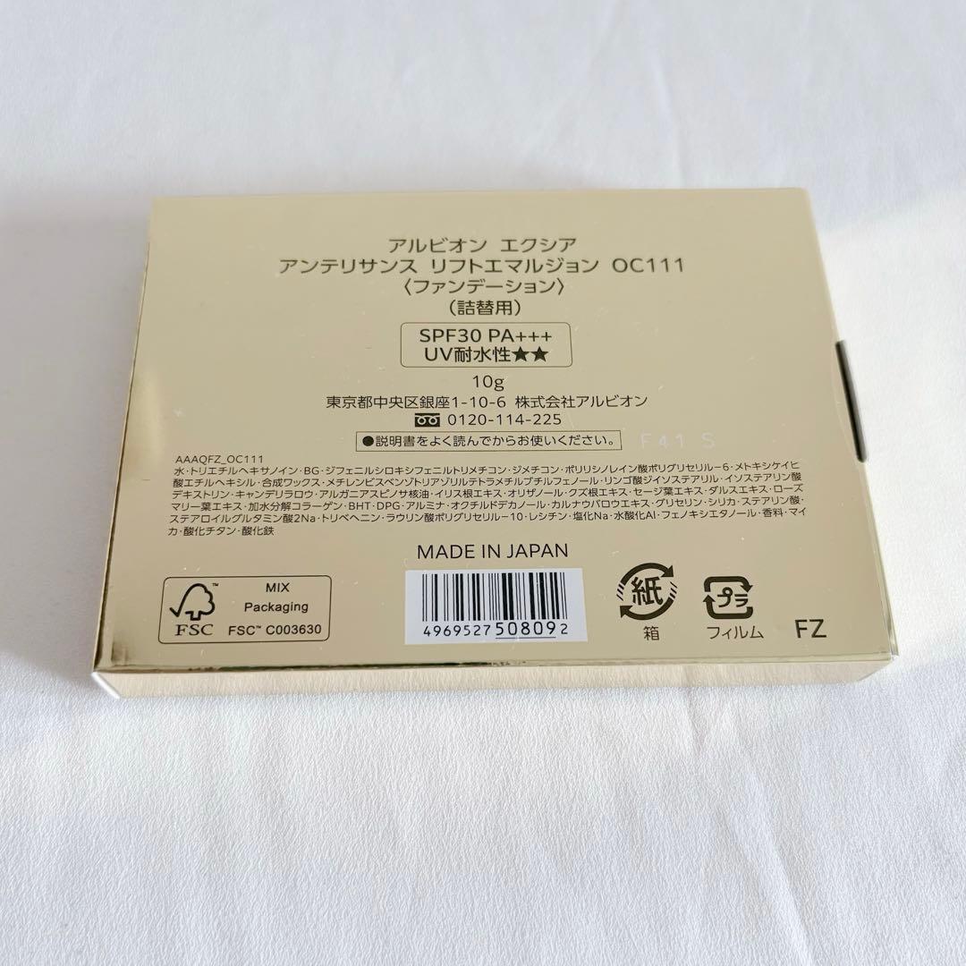 【新品未使用】ALBION アンテリサンスリフトエマルジョン OC111