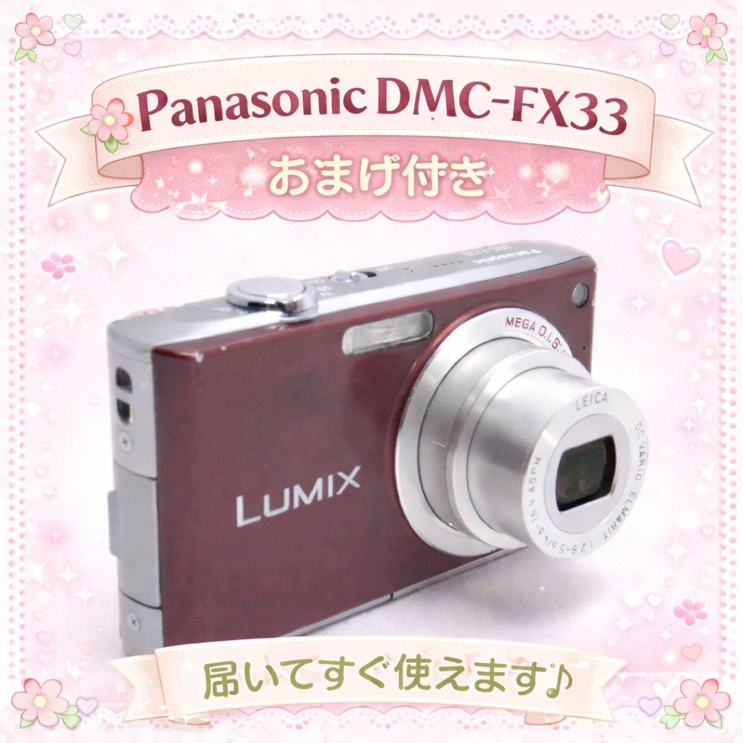 Panasonic DMC-FX33 デジカメ おまけ付き 動作確認済