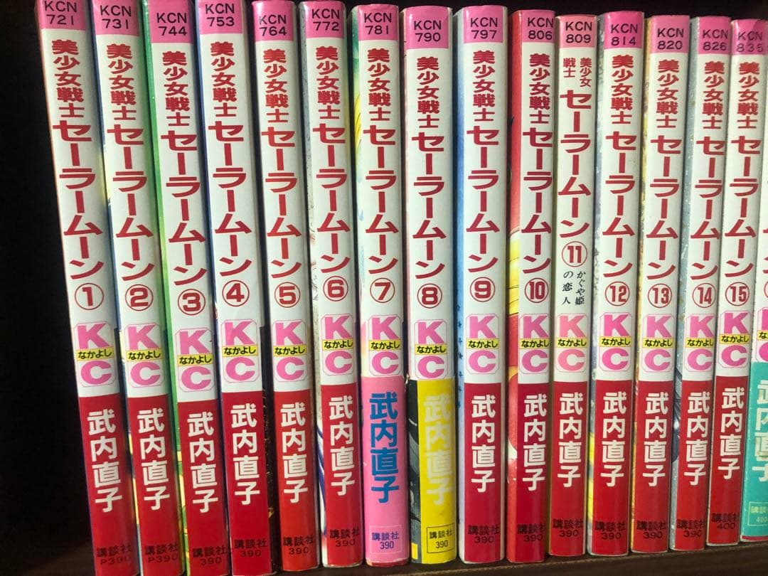 全巻初版　武内直子 美少女戦士セーラームーン 全18巻＋2冊　ほぼ全巻　一部帯