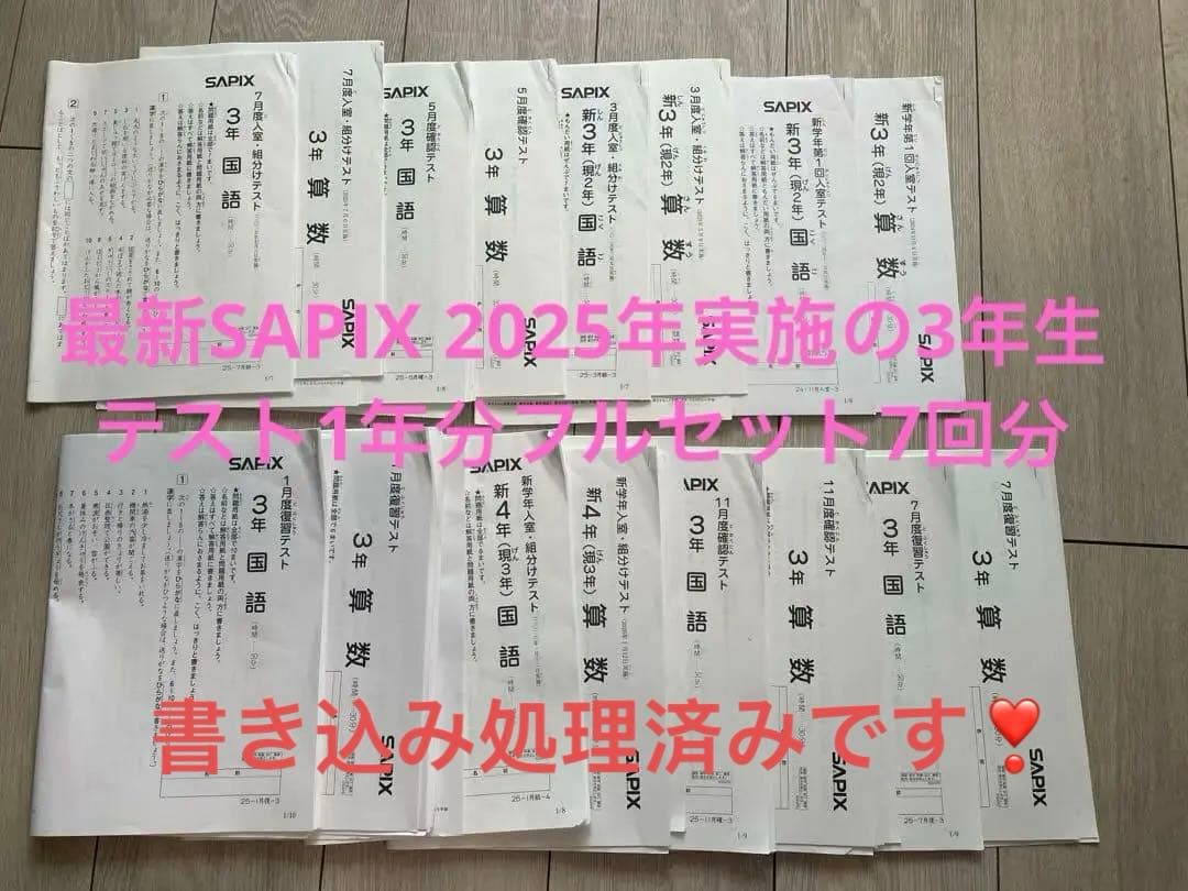 SAPIX 2025年実施の3年生テスト1年分フルセット7回分