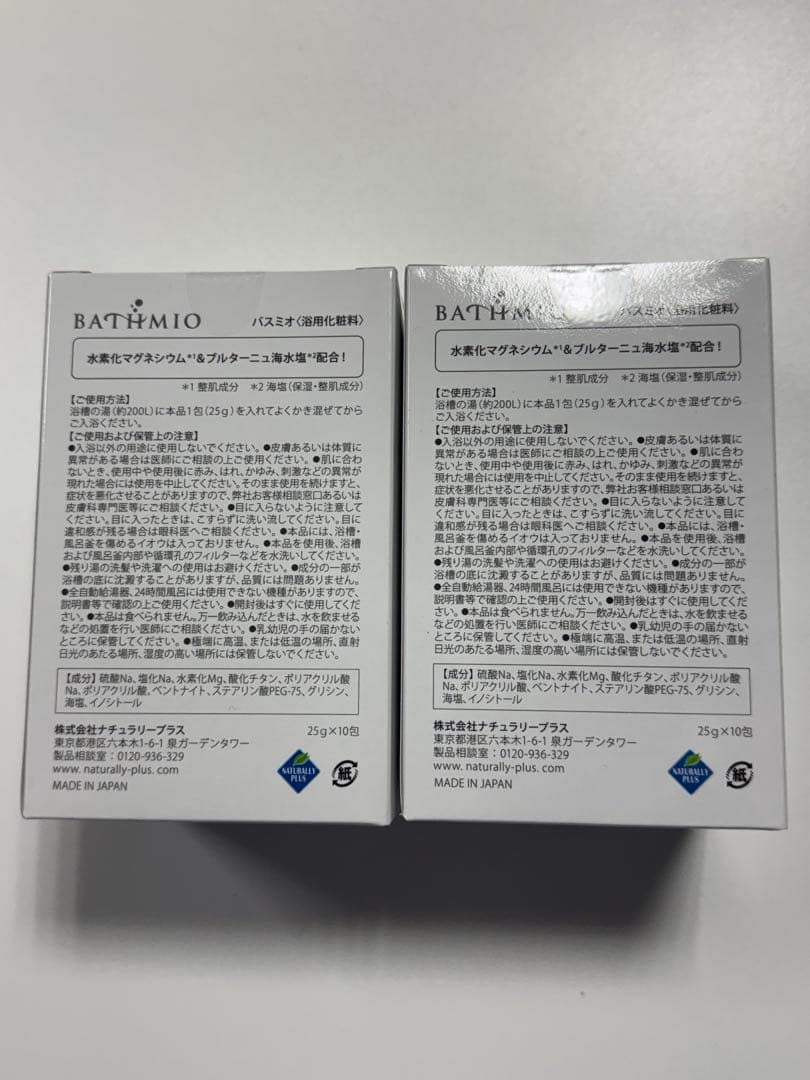 ナチュラリープラス　バスミオ　入浴剤　2箱