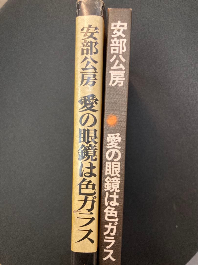 安部公房 愛の眼鏡は色ガラス　初版　直筆サイン