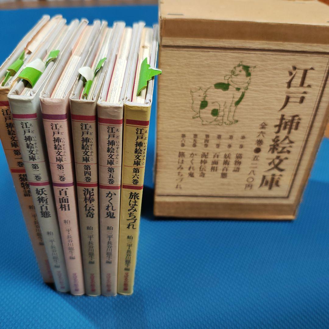 初版　江戸挿絵文庫 全6巻セット