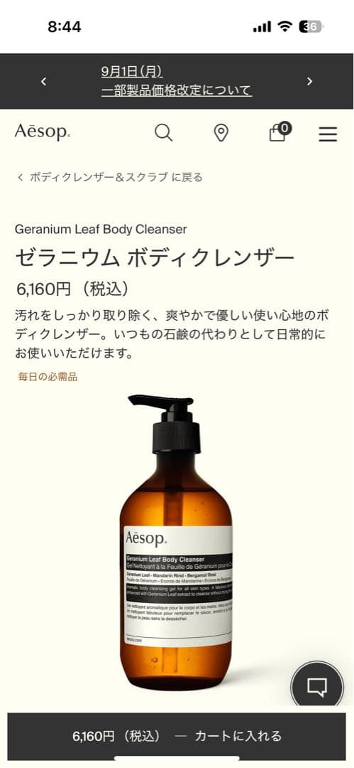 Aesop ゼラニウム ボディクレンザー＆ボディークリーム