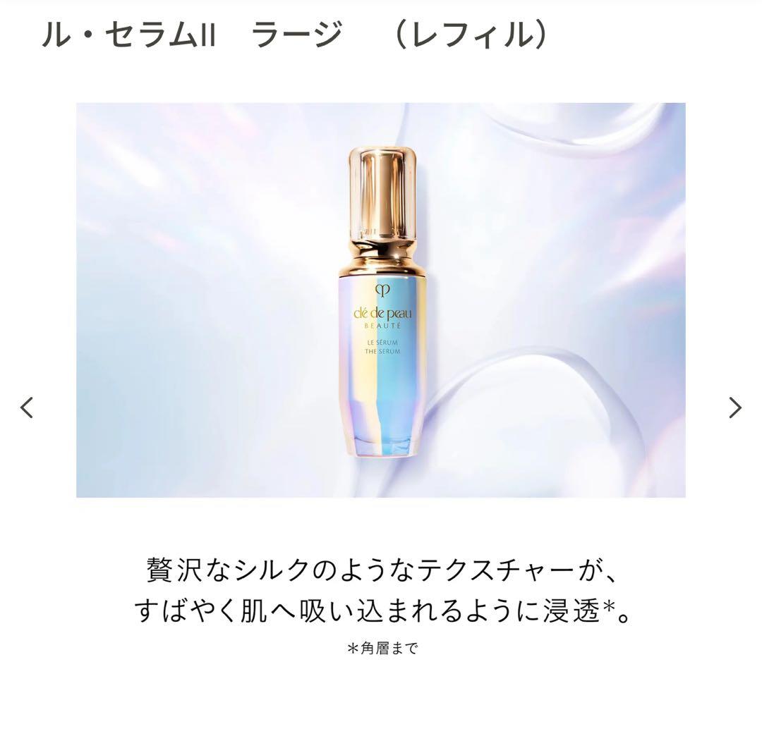 クレ・ド・ポーボーテ　ル・セラムII　ラージ　（レフィル）美容液