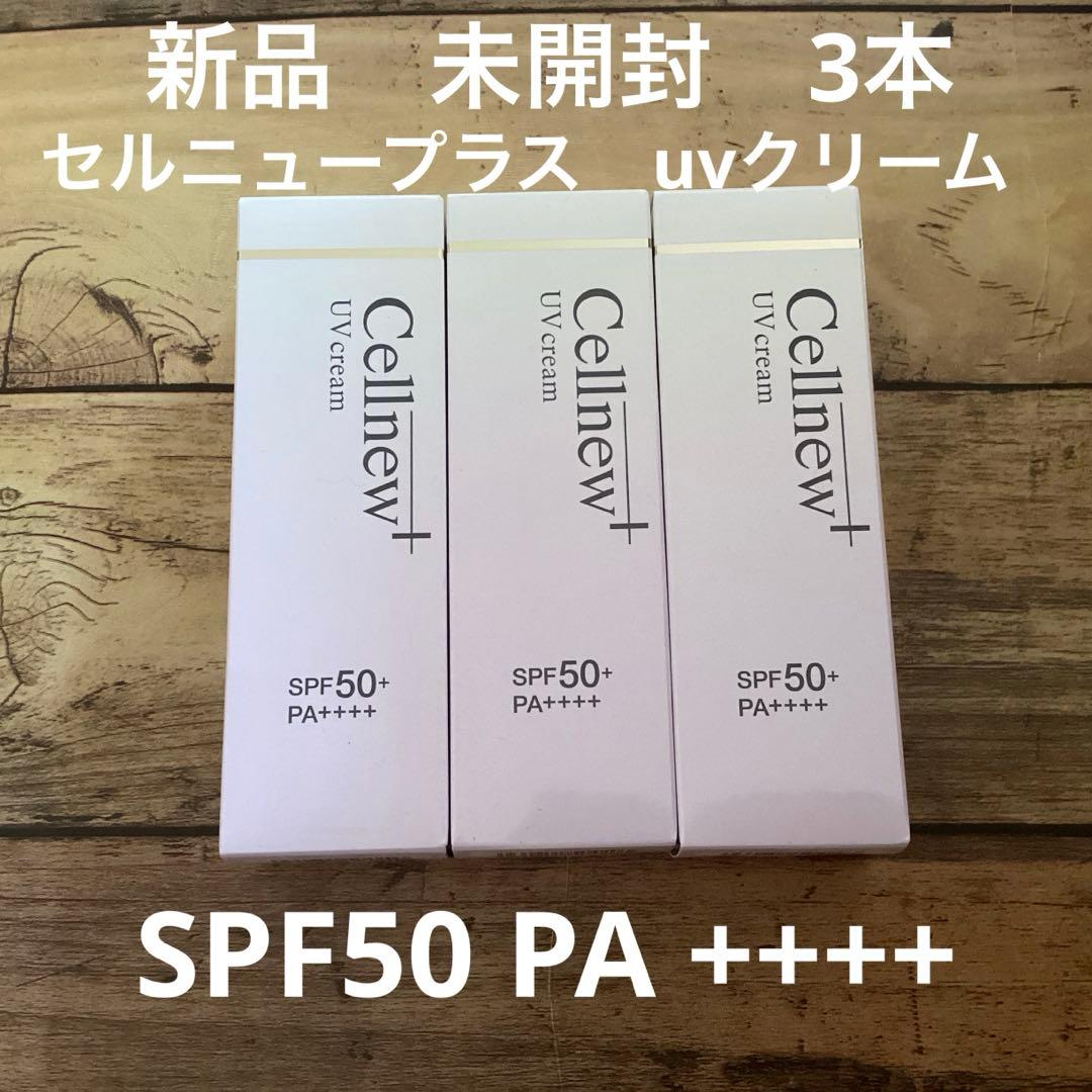 新品　セルニュープラスuvクリーム　日焼け止め　SPF50+ PA++++ 3本
