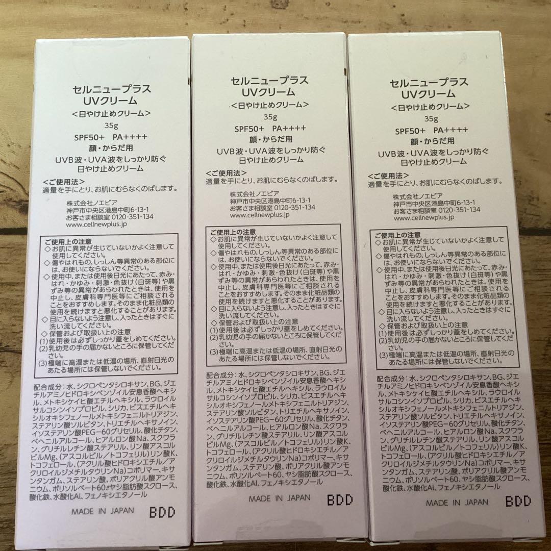 新品　セルニュープラスuvクリーム　日焼け止め　SPF50+ PA++++ 3本