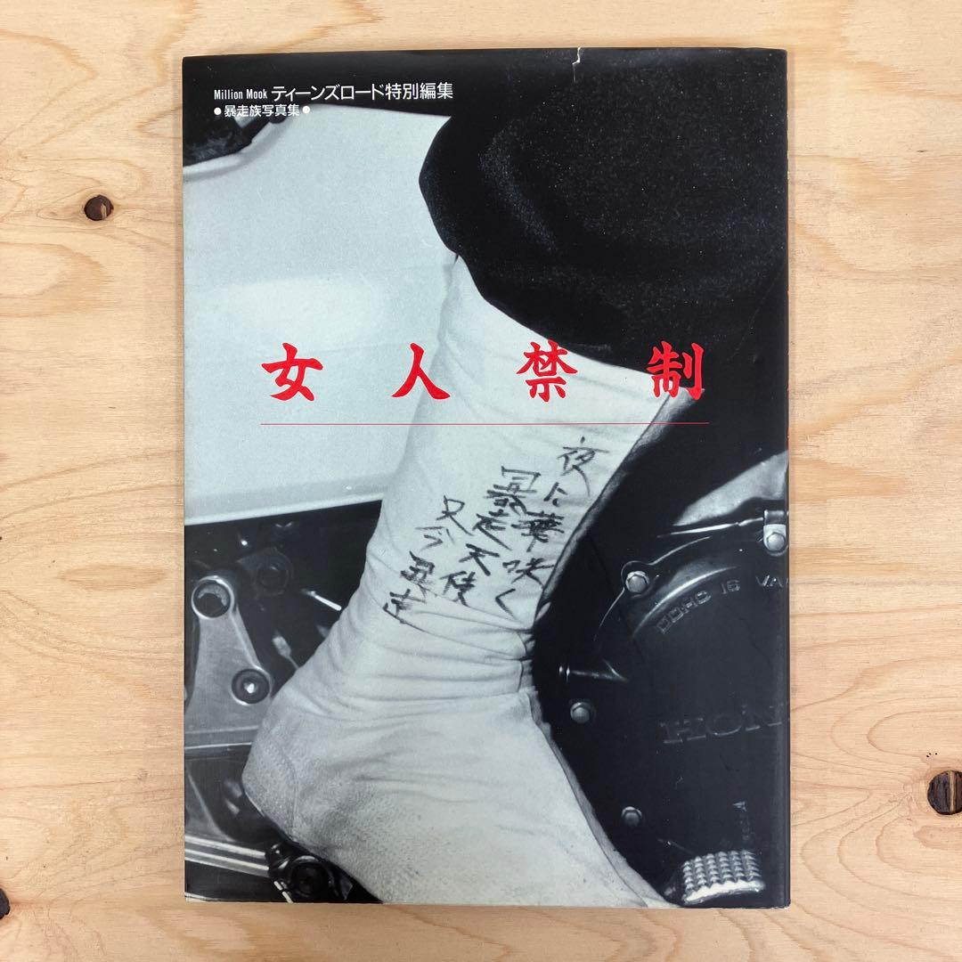 女人禁制 ミリオンムック ティーンズロード特別編集　暴走族写真集