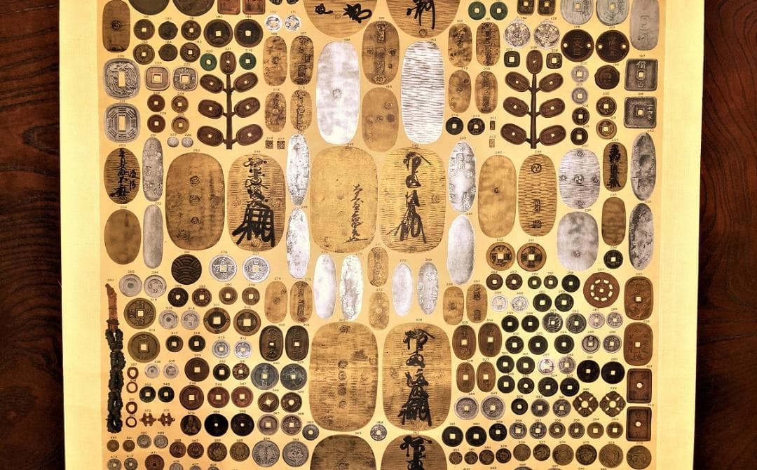 【 大日本帝國古今貨幣之圖 】　216×88ｃｍ　昭和11年　名大図書室同一品