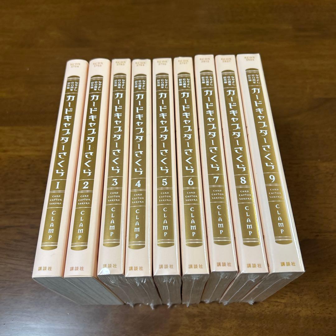 【カードキャプターさくら】なかよし60周年記念版 全巻9巻セット/全巻カード付き