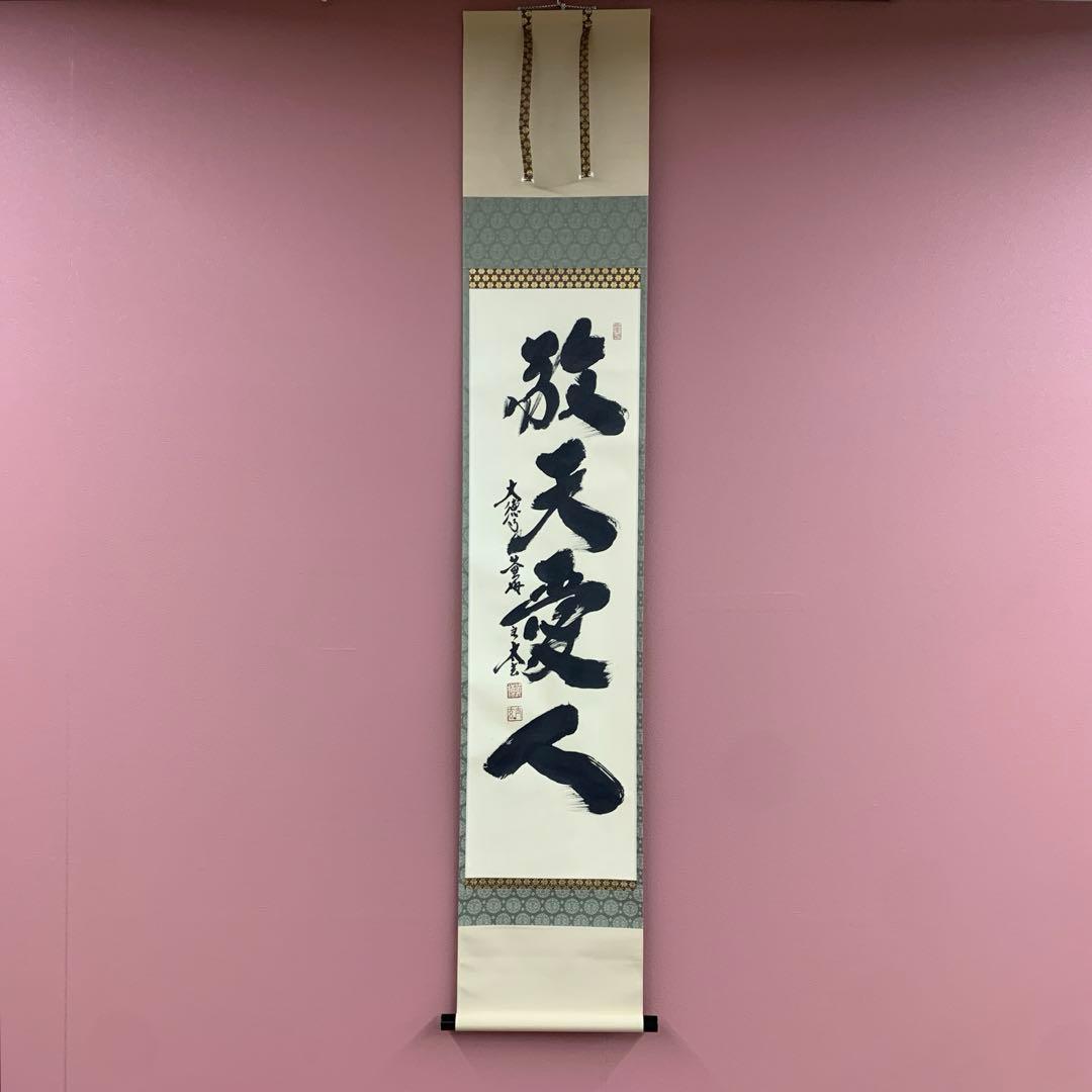 美品 掛け軸 黄梅院 小林太玄作「敬天愛人」共箱 茶会 茶掛け 年中掛け