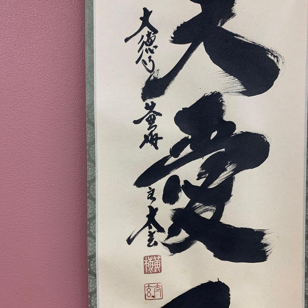 美品 掛け軸 黄梅院 小林太玄作「敬天愛人」共箱 茶会 茶掛け 年中掛け