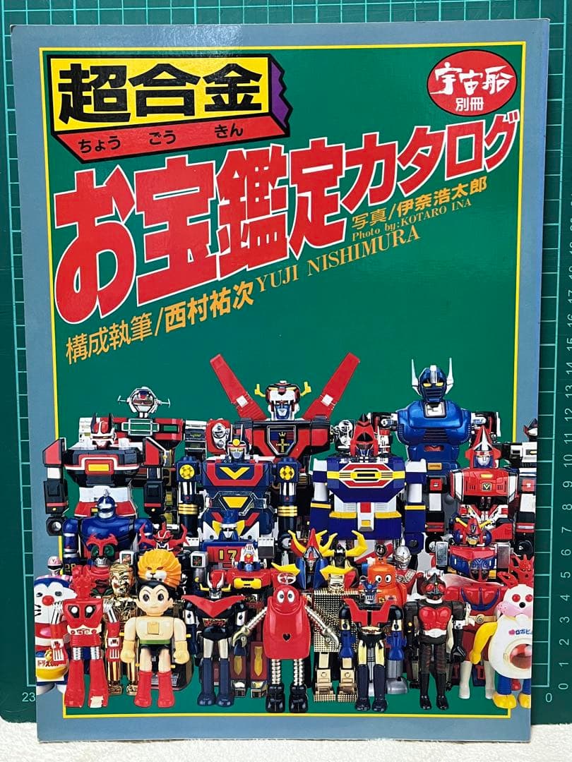 超合金 お宝鑑定カタログ 朝日ソノラマ