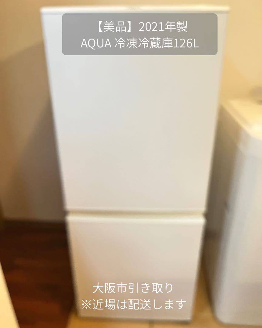 大阪市引き取り限定 2021年製 AQUA 冷蔵庫 126L ホワイト