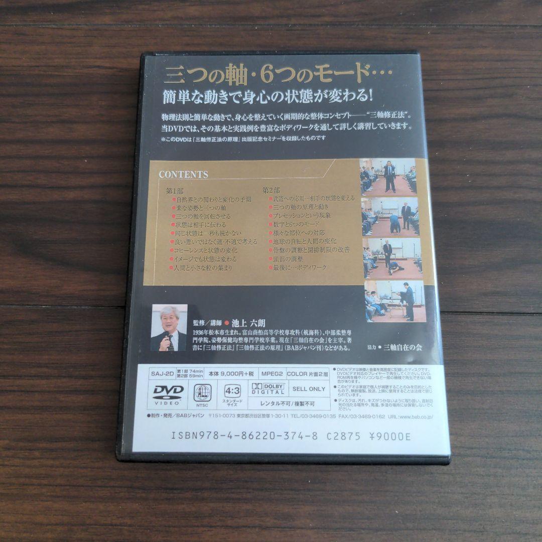 カラダはもっと自由になる   池上六郎　DVD