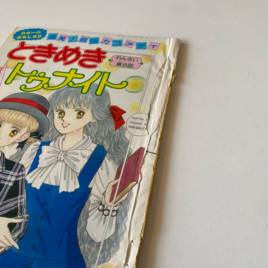 ときめきトゥナイト　りぼん　切り抜き
