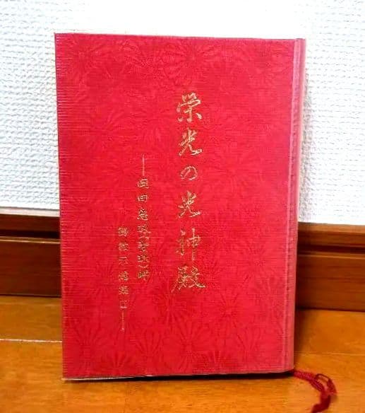 栄光の光神殿 岡田恵珠 聖珠様 御教示選集 御神示 崇教真光 眞光 （箱なし）