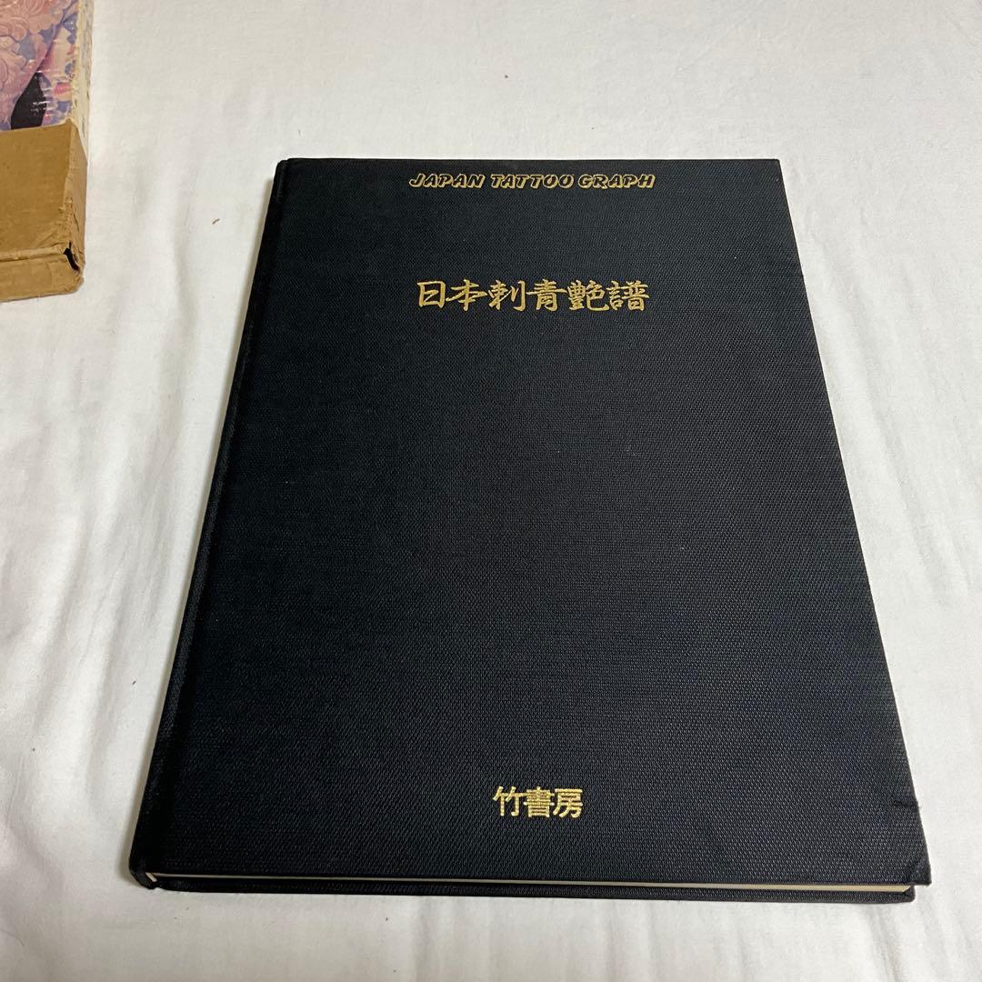 日本刺青艶譜　レア本　凡天太郎　タトゥー　写真集