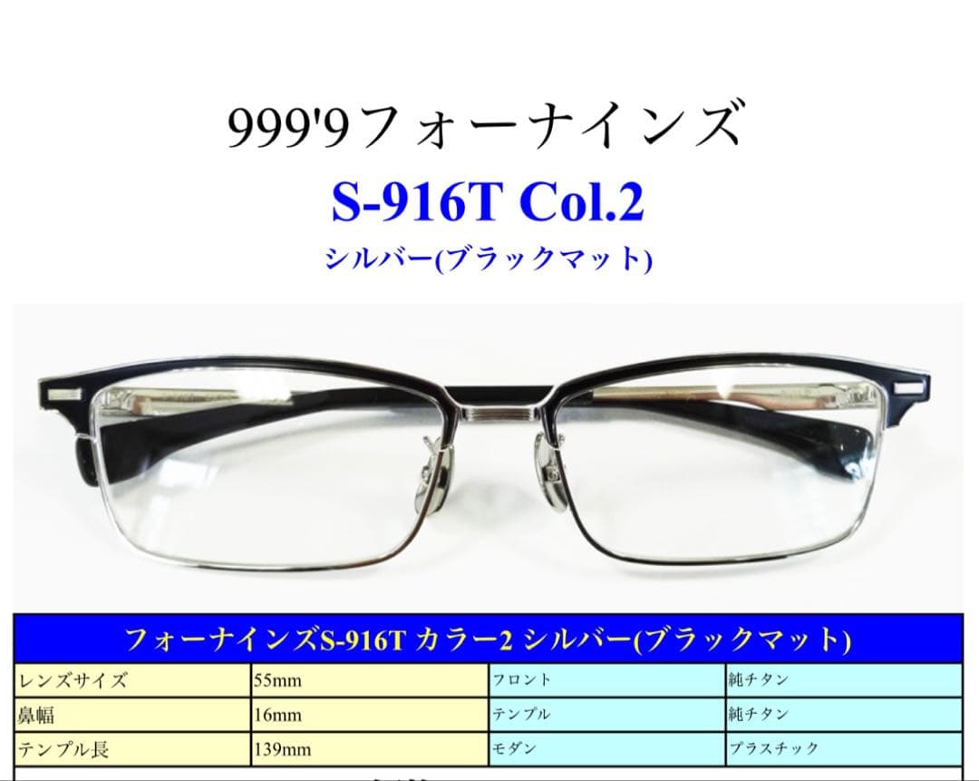 希少 美品！999.9 S-916T フォーナインズ メガネ