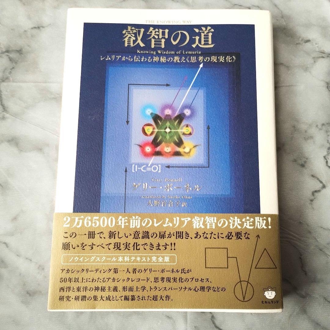 ゲリー・ボーネル『叡智の道 = THE KNOWING WAY : レムリア』