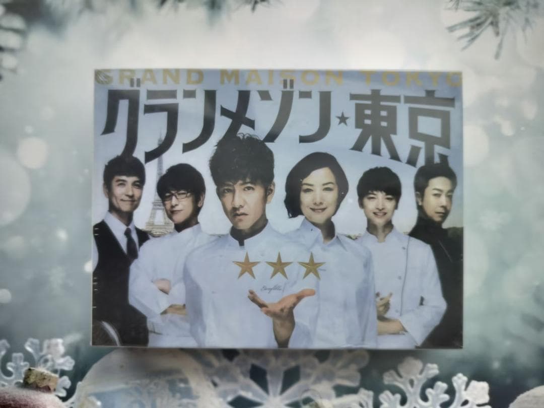 グランメゾン東京 DVD-BOX