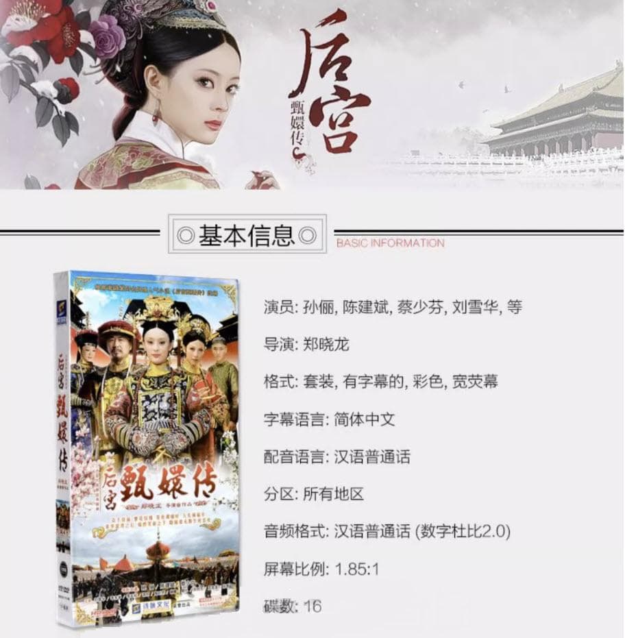 中国語ドラマ：「 后宫甄嬛传」全集 DVD16枚組 经济版 孙俪 蔡少芬【新品】