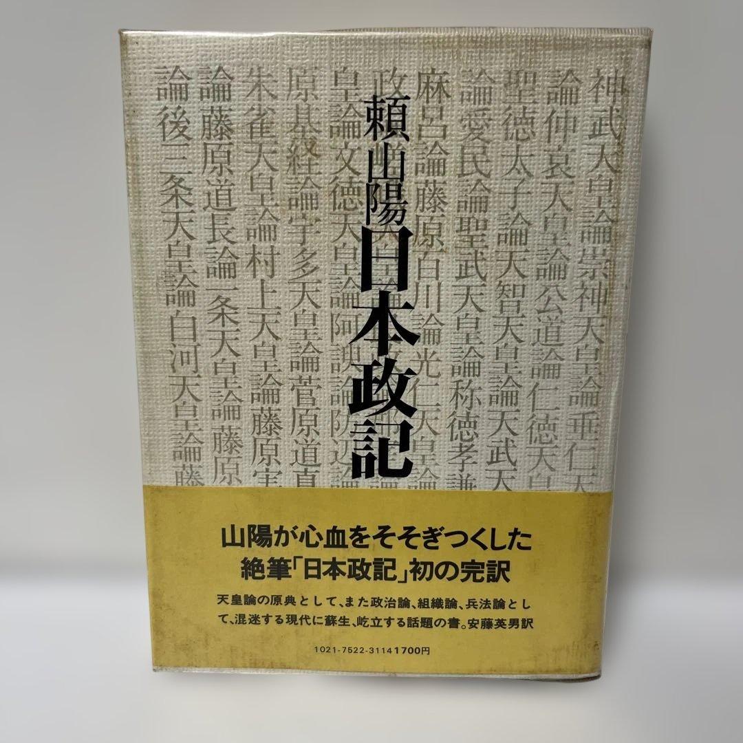 頼山陽 日本政記 初の完訳