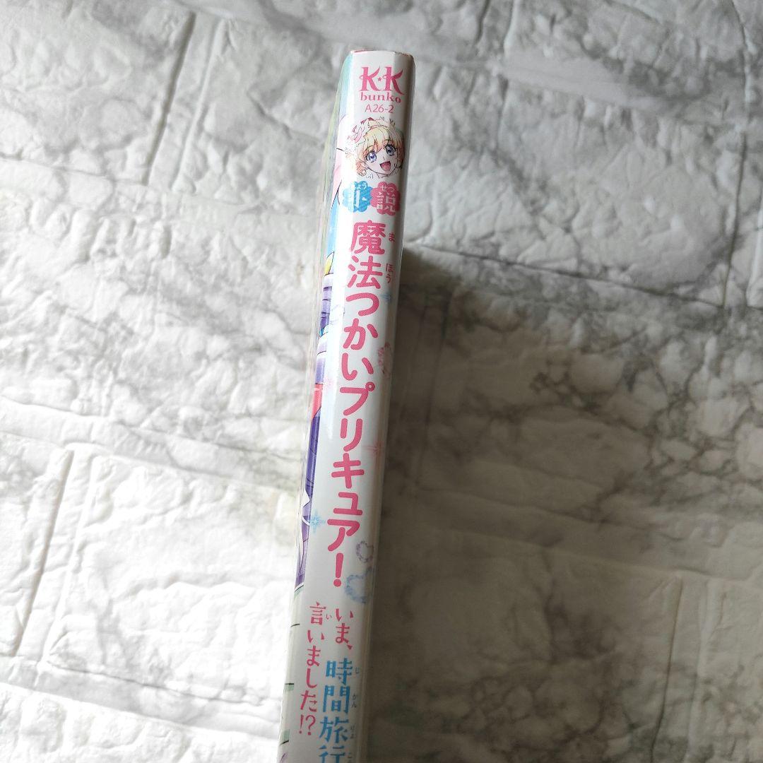 小説 魔法つかいプリキュア! いま、時間旅行って言いました!?