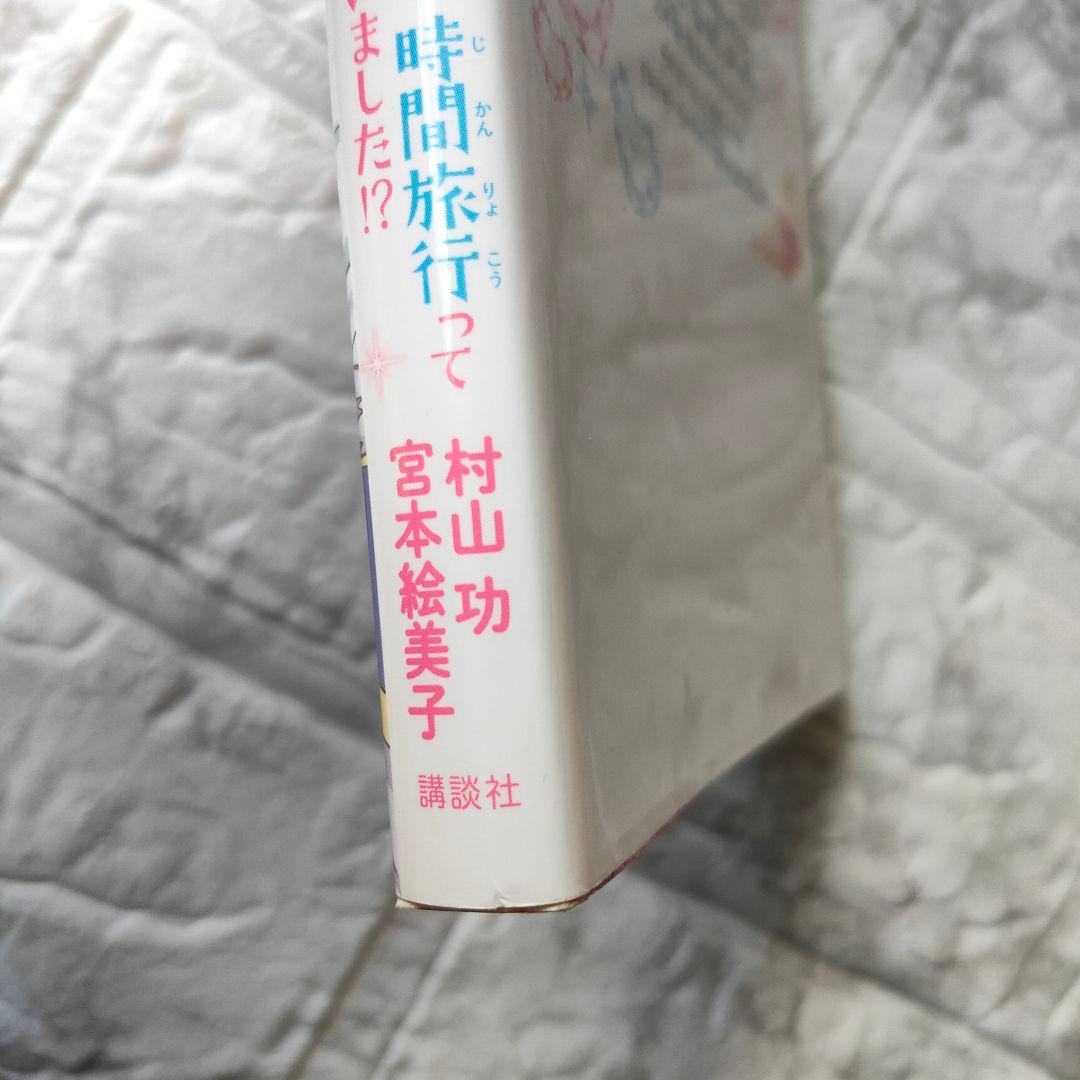 小説 魔法つかいプリキュア! いま、時間旅行って言いました!?