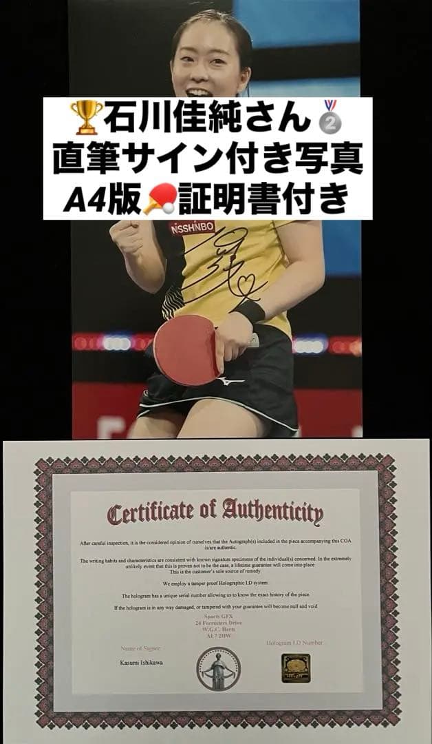 石川佳純さん 直筆サイン付き写真 女子卓球 証明書付き A4版 1枚　⑪