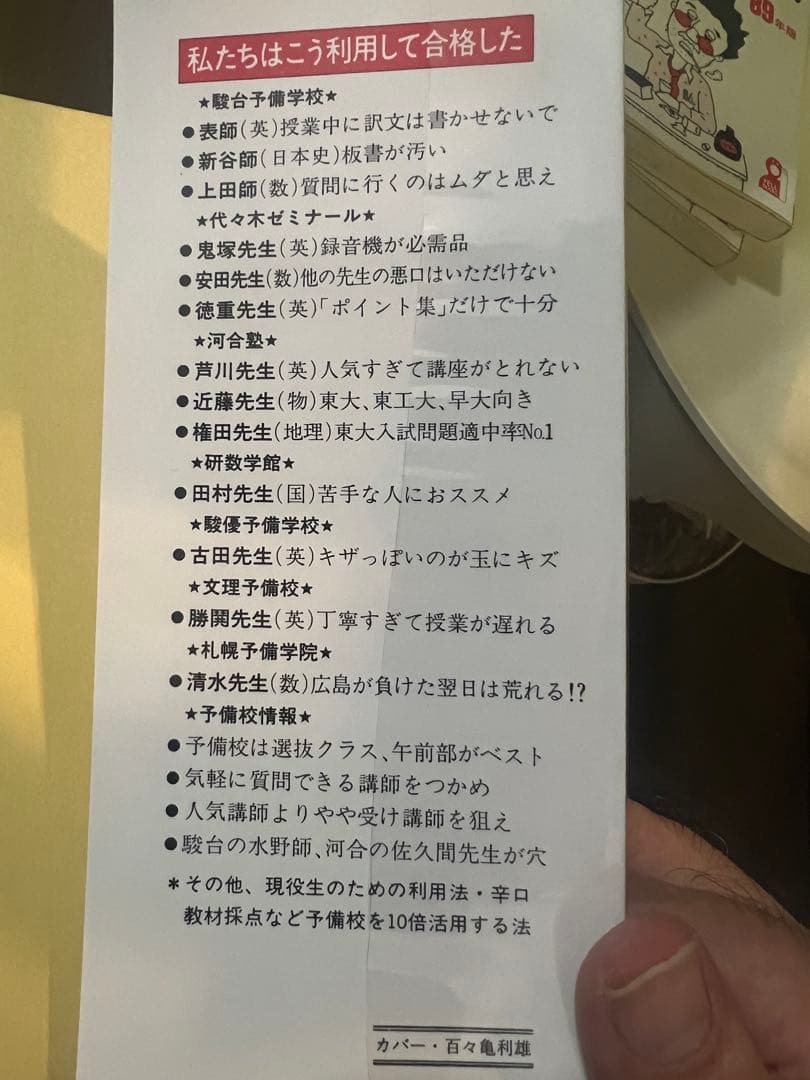 代ゼミ　私の大学合格予備校作戦 '90年版