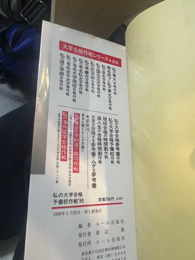 代ゼミ　私の大学合格予備校作戦 '90年版