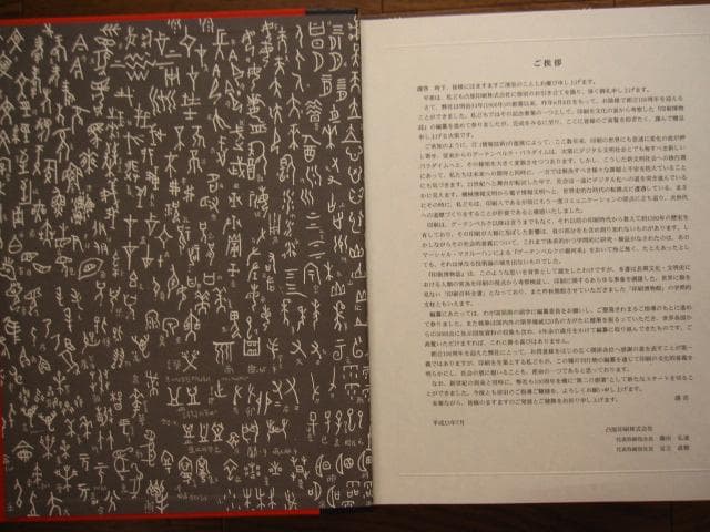 印刷博物誌　凸版印刷株式会社　粟津潔