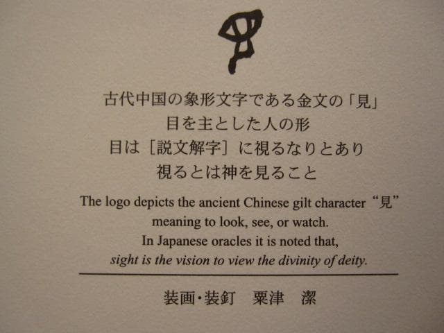 印刷博物誌　凸版印刷株式会社　粟津潔