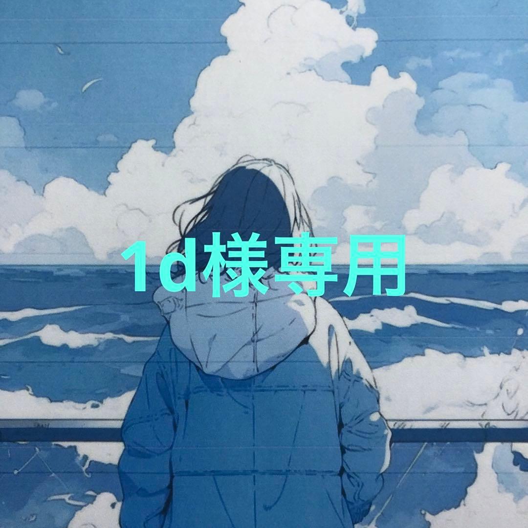 1d様　リクエスト