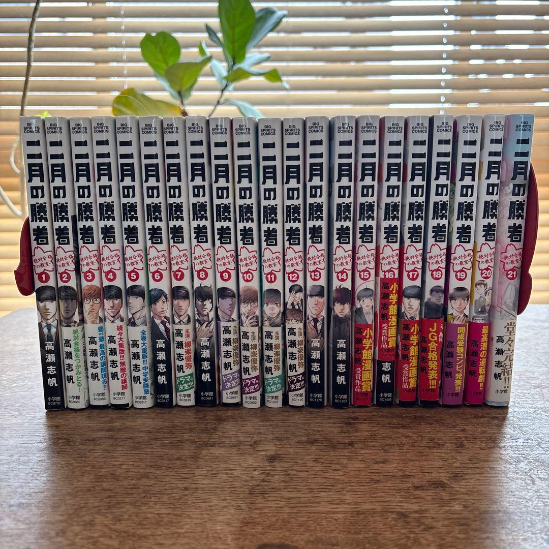 【匿名配送】二月の勝者 全巻セット　全21巻　高瀬志帆 美本 中学受験