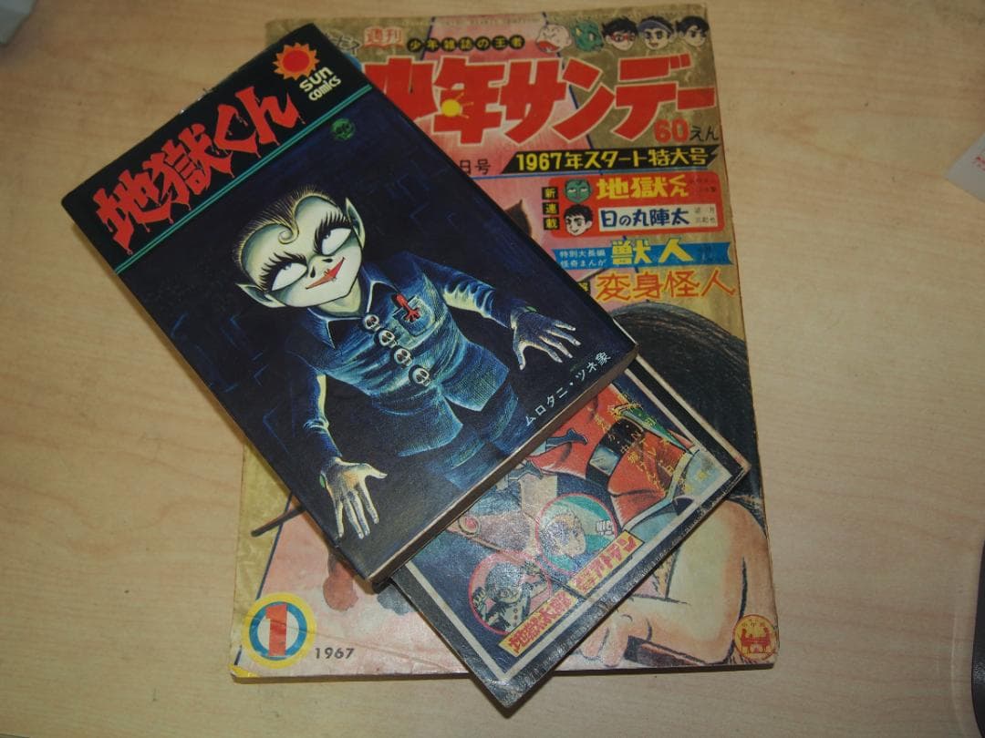 単行本未収録 地獄太郎 地獄くん 新連載地獄くんサンデー1967 ムロタニツネ象