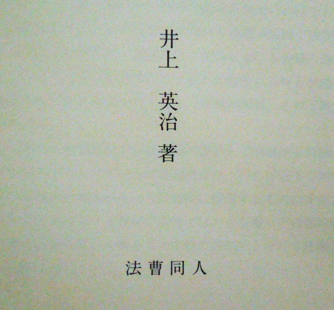 司法試験　民法　法曹同人　井上英治著　財産法概論　平成７年　１９９５年　初版本