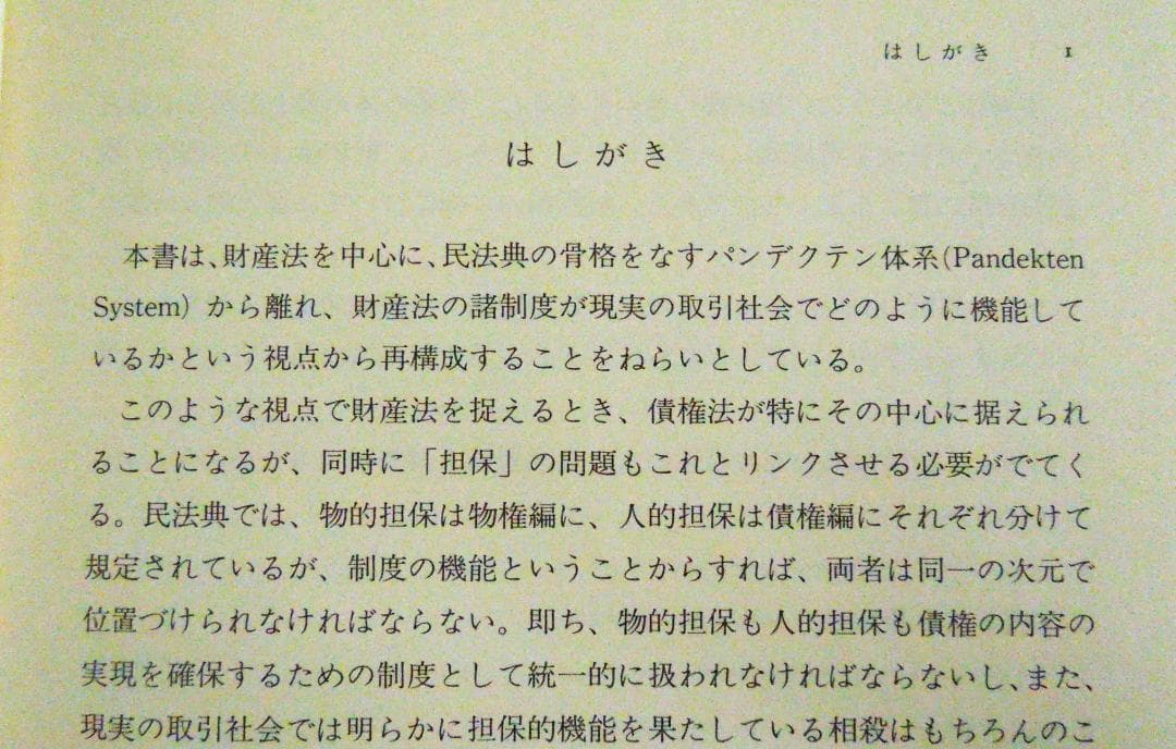 司法試験　民法　法曹同人　井上英治著　財産法概論　平成７年　１９９５年　初版本