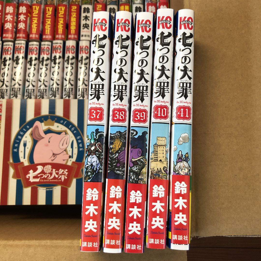 七つの大罪 全巻 1〜41巻セット