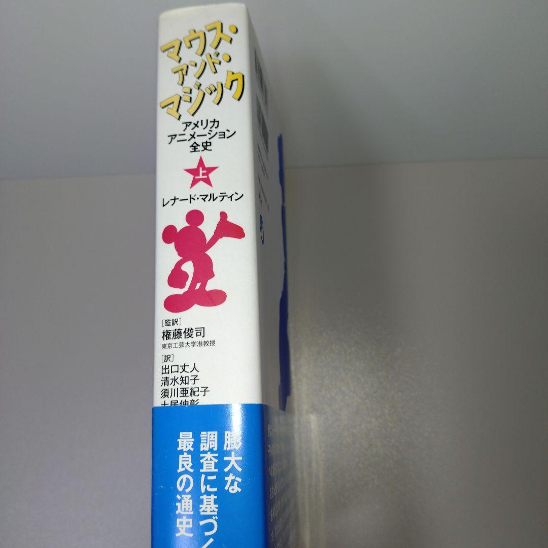 マウス・アンド・マジック アメリカアニメーション全史 上