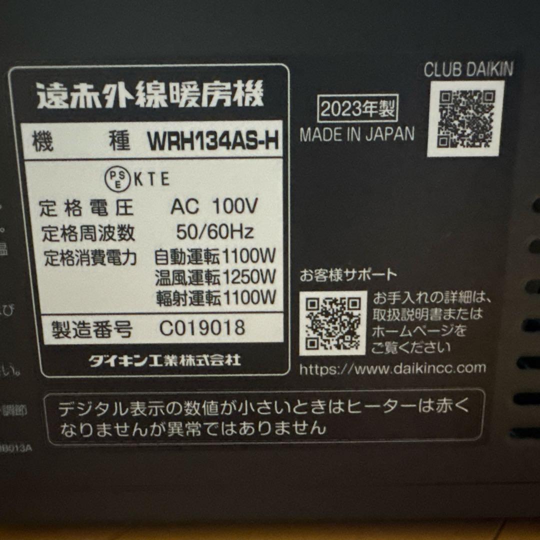 【パパ】ダイキン セラムヒート WRH134AS-H 遠赤外線