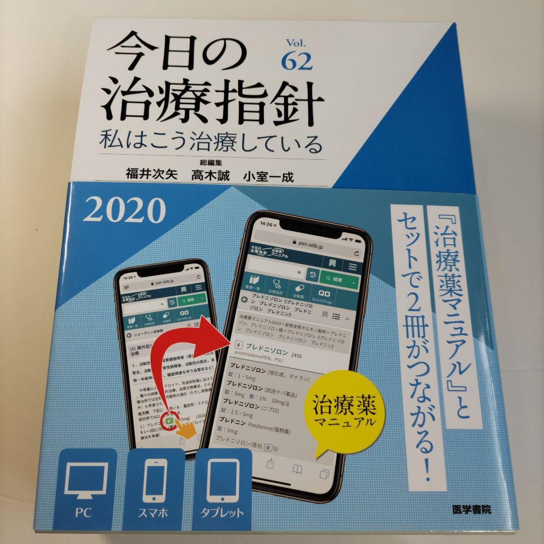 今日の治療指針 2020年版[デスク判] 私はこう治療している