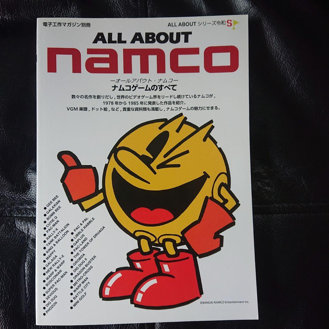 【美品】令和S オールアバウト ナムコ ナムコゲームのすべて 2冊セット