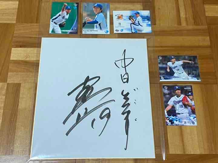 早い者勝ち！ 吉見一起投手 直筆サイン色紙＋ベースボールカード 中日ドラゴンズ
