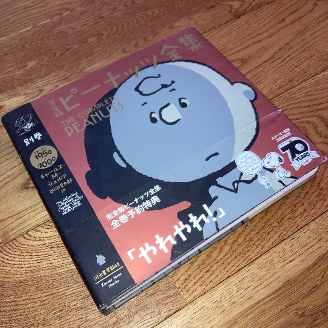 レア★送料無料 帯付き 予約特典 完全版ピーナッツ全集 別巻 スヌーピー