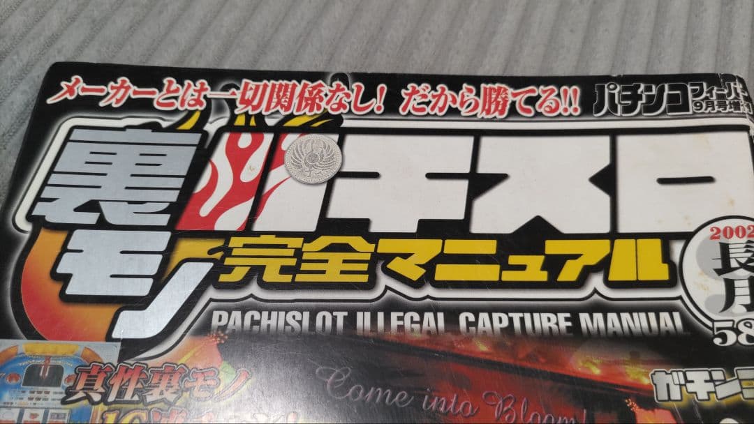 スロット　裏モノ　パチンコ