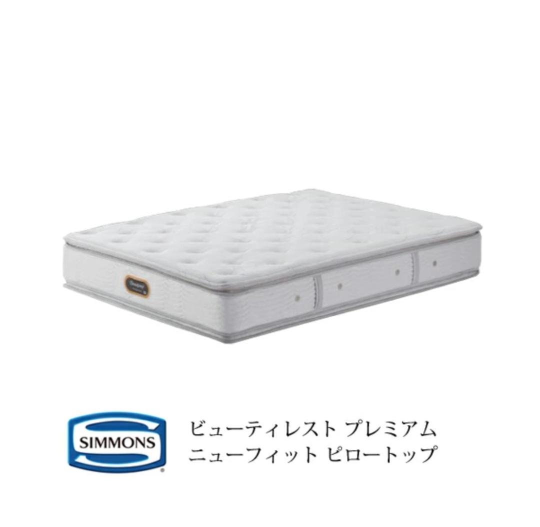 シモンズ Beautyrest Premium NFP01 SD ピロートップ