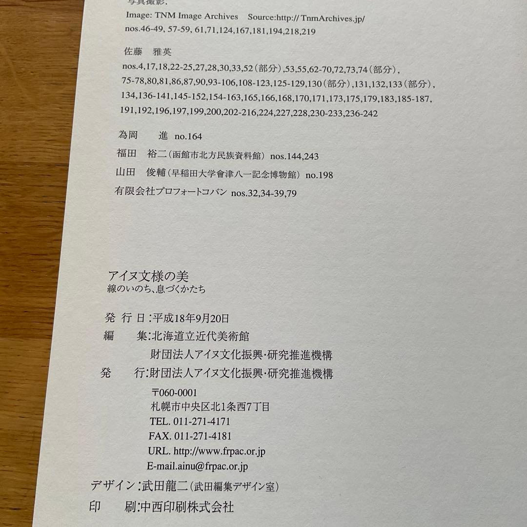 アイヌ文様の美　線のいのち、息づくかたち