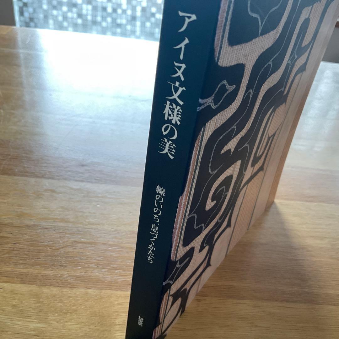 アイヌ文様の美　線のいのち、息づくかたち